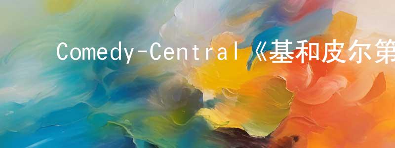 影视迷邓圣明的个人博客,Comedy-Central《基和皮尔第五季》迅雷下载/在线观看/百度云-都市/情感-美剧天堂